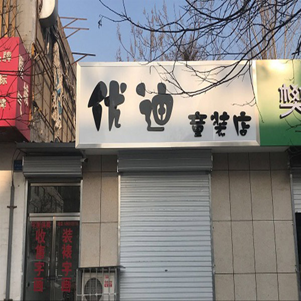 優(yōu)迪童裝店門頭牌匾