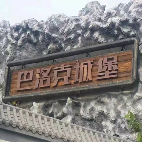 巴洛克城堡廣告牌